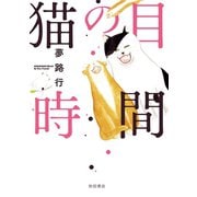 猫の目時間 （秋田書店） [電子書籍]