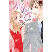誰だって恋は必要（秋田書店） [電子書籍]