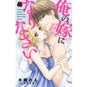 俺の嫁になりなさい（恋愛MAX COMICS） [電子書籍]