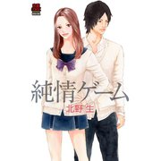 純情ゲーム（秋田書店） [電子書籍]