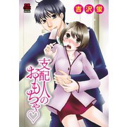 支配人のおもちゃ（秋田書店） [電子書籍]