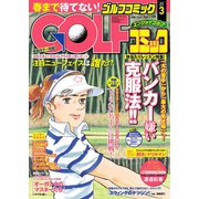 Golf (ゴルフ) コミック 2015年3月号（秋田書店） [電子書籍]