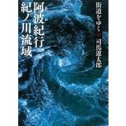 街道をゆく（32）　阿波紀行、紀ノ川流域（朝日文庫） [電子書籍]
