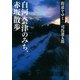 街道をゆく（33）　白河・会津のみち、赤坂散歩（朝日文庫） [電子書籍]