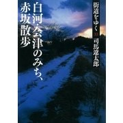 街道をゆく（33）　白河・会津のみち、赤坂散歩（朝日文庫） [電子書籍]