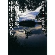 街道をゆく（34）　大徳寺散歩、中津・宇佐のみち（朝日文庫） [電子書籍]