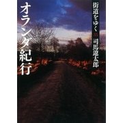 街道をゆく（35）　オランダ紀行（朝日文庫） [電子書籍]