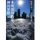 街道をゆく（36）　本所深川散歩・神田界隈（朝日文庫） [電子書籍]