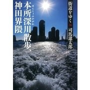 街道をゆく（36）　本所深川散歩・神田界隈（朝日文庫） [電子書籍]