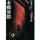 街道をゆく（37）　本郷界隈（朝日文庫） [電子書籍]