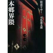 街道をゆく（37）　本郷界隈（朝日文庫） [電子書籍]