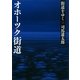 街道をゆく（38）　オホーツク街道（朝日文庫） [電子書籍]