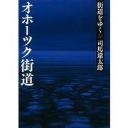 街道をゆく（38）　オホーツク街道（朝日文庫） [電子書籍]