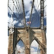 街道をゆく（39）　ニューヨーク散歩（朝日文庫） [電子書籍]