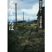 街道をゆく（41）　北のまほろば（朝日文庫） [電子書籍]