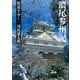 街道をゆく（43）　濃尾参州記（朝日文庫） [電子書籍]