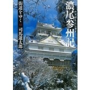 街道をゆく（43）　濃尾参州記（朝日文庫） [電子書籍]