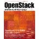 OpenStackクラウドインテグレーション オープンソースクラウドによるサービス構築入門（翔泳社） [電子書籍]