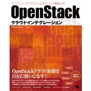 OpenStackクラウドインテグレーション オープンソースクラウドによるサービス構築入門（翔泳社） [電子書籍]