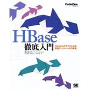 HBase徹底入門 Hadoopクラスタによる高速データベースの実現（翔泳社） [電子書籍]