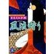 篁・変成秘抄【四】 風流狩り（学研） [電子書籍]