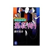 篁・変成秘抄【五】 熟寝狩り（学研） [電子書籍]