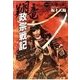 翔竜 政宗戦記 1 天翔の謀（学研） [電子書籍]