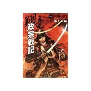 翔竜 政宗戦記 1 天翔の謀（学研） [電子書籍]