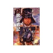 翔竜 政宗戦記 2 沖天の志（学研） [電子書籍]