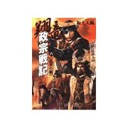 翔竜 政宗戦記 6 乱世の覇（学研） [電子書籍]