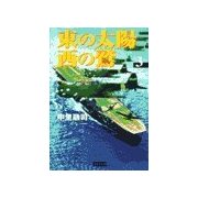 東の太陽 西の鷲 (3)（学研） [電子書籍]