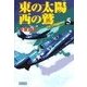 東の太陽 西の鷲 (5)（学研） [電子書籍]