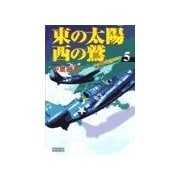東の太陽 西の鷲 (5)（学研） [電子書籍]