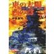 東の太陽 西の鷲 (6)（学研） [電子書籍]