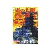 東の太陽 西の鷲 (6)（学研） [電子書籍]