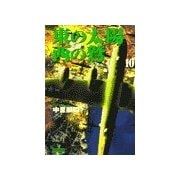 東の太陽 西の鷲 (10)（学研） [電子書籍]