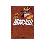 覇 風林火山 1（学研） [電子書籍]