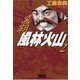 覇 風林火山 2（学研） [電子書籍]