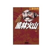 覇 風林火山 2（学研） [電子書籍]