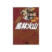 覇 風林火山 3（学研） [電子書籍]