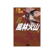 覇 風林火山 4（学研） [電子書籍]