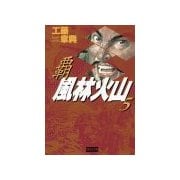 覇 風林火山 5（学研） [電子書籍]