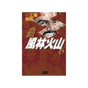 覇 風林火山 6（学研） [電子書籍]
