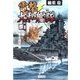 電撃・大和艦隊 5 血戦！米本土侵攻戦（学研） [電子書籍]