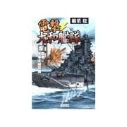電撃・大和艦隊 5 血戦！米本土侵攻戦（学研） [電子書籍]