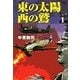 東の太陽 西の鷲 (1)（学研） [電子書籍]