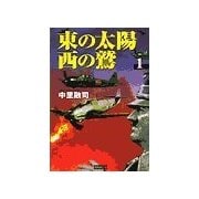東の太陽 西の鷲 (1)（学研） [電子書籍]