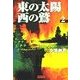 東の太陽 西の鷲 (2)（学研） [電子書籍]