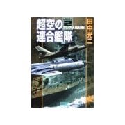 超空の連合艦隊2 アジア大戦始動！（学研） [電子書籍]