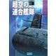 超空の連合艦隊3 2007年、戦艦大和（学研） [電子書籍]